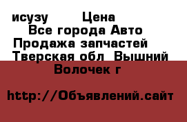 исузу4HK1 › Цена ­ 30 000 - Все города Авто » Продажа запчастей   . Тверская обл.,Вышний Волочек г.